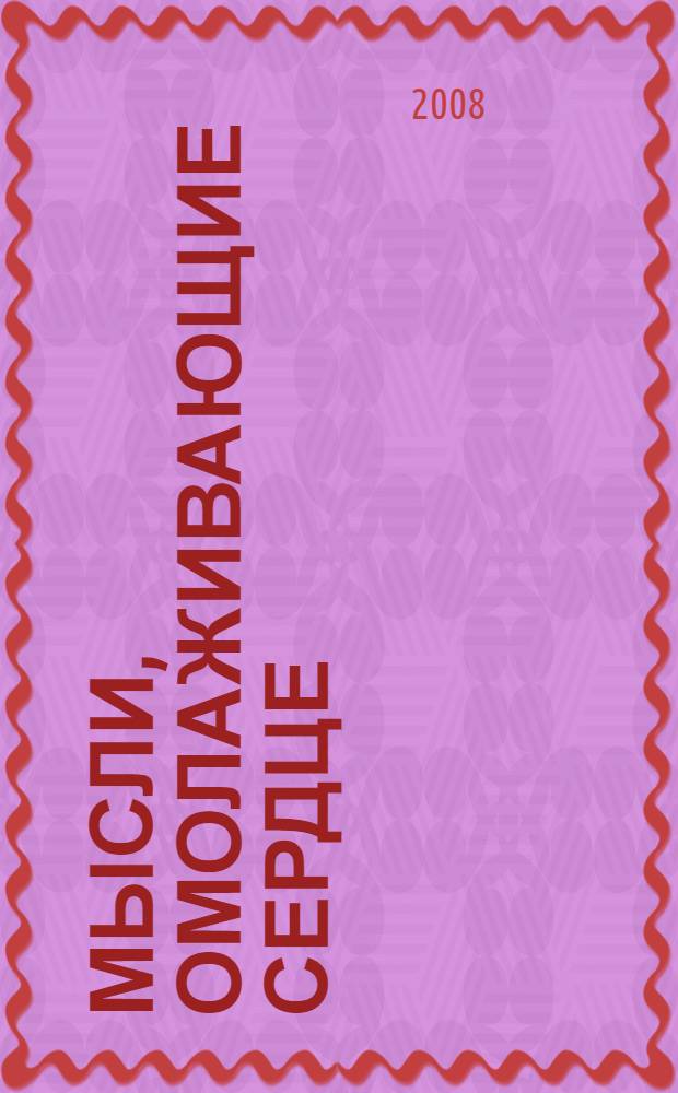 Мысли, омолаживающие сердце