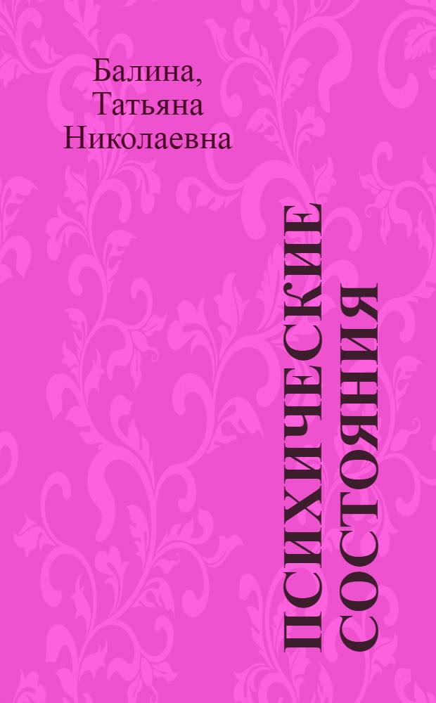 Психические состояния : конспект лекций : для студентов-психологов и психологов-практиков