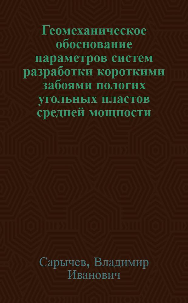 Геомеханическое обоснование параметров систем разработки короткими забоями пологих угольных пластов средней мощности : автореферат диссертации на соискание ученой степени д.т.н. : специальность 05.15.02