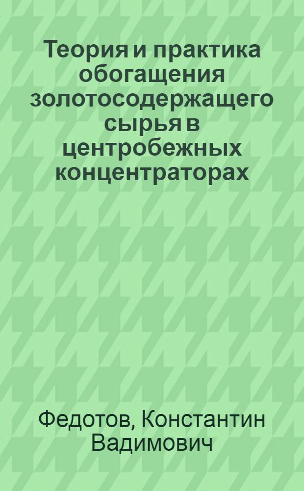 Теория и практика обогащения золотосодержащего сырья в центробежных концентраторах : автореферат диссертации на соискание ученой степени д.т.н. : специальность 05.15.08