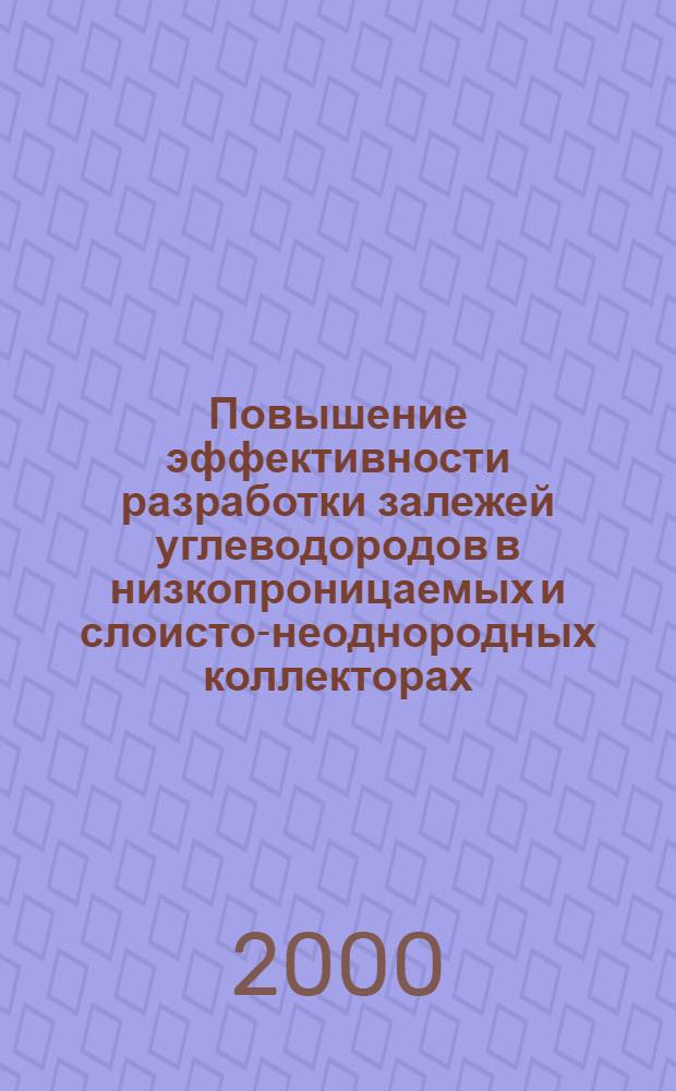 Повышение эффективности разработки залежей углеводородов в низкопроницаемых и слоисто-неоднородных коллекторах : автореферат диссертации на соискание ученой степени д.т.н. : специальность 05.15.06