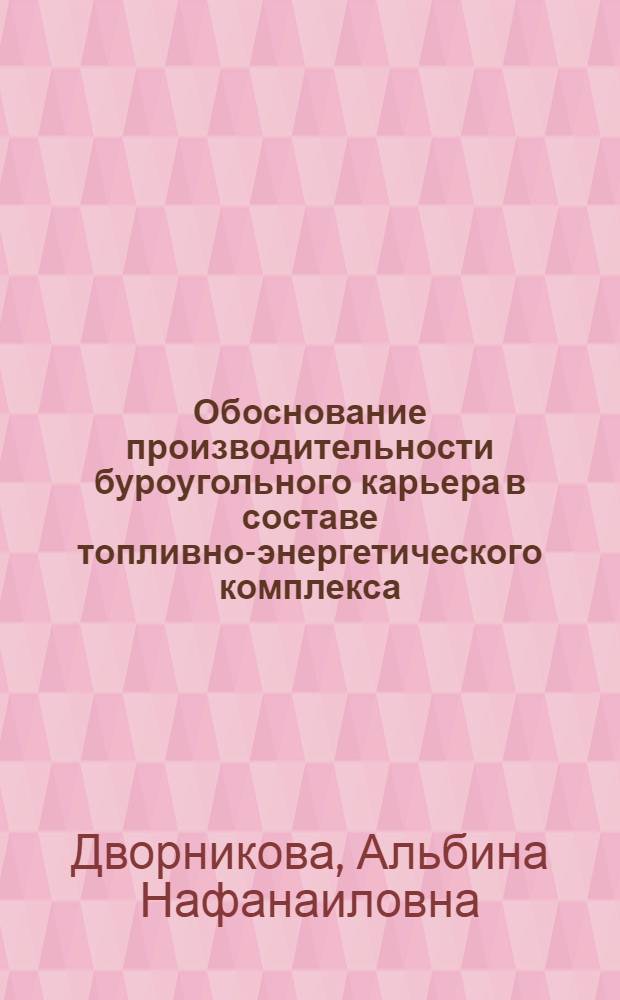 Обоснование производительности буроугольного карьера в составе топливно-энергетического комплекса : автореферат диссертации на соискание ученой степени к.т.н. : специальность 05.15.03