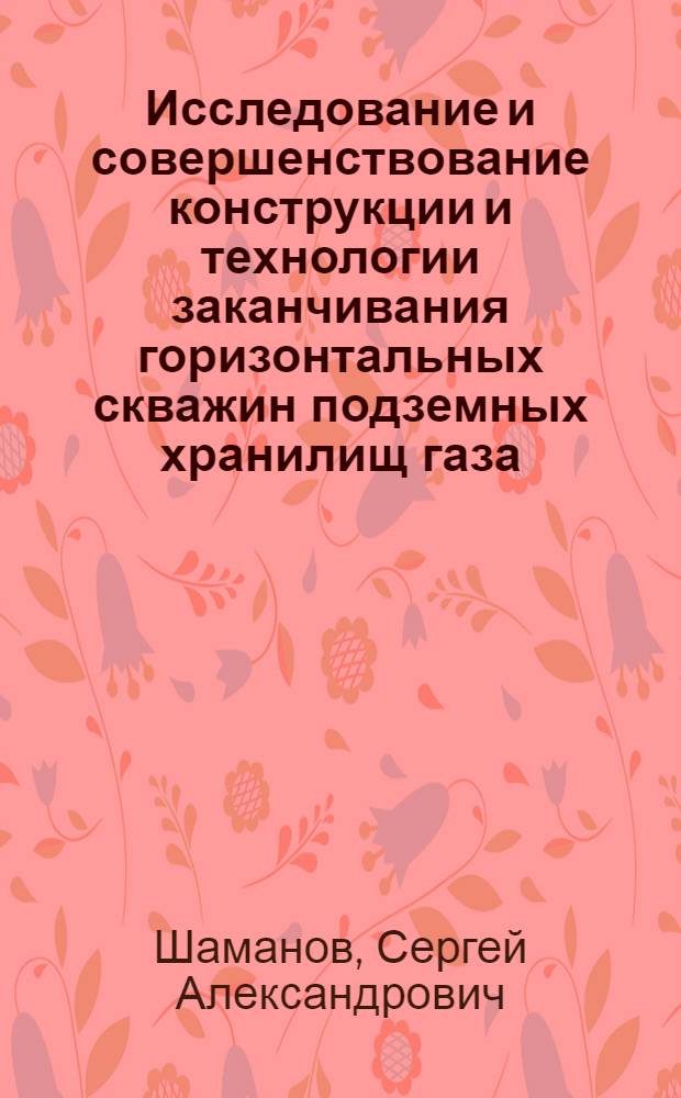 Исследование и совершенствование конструкции и технологии заканчивания горизонтальных скважин подземных хранилищ газа (на примере Кушевского ПХГ) : автореферат диссертации на соискание ученой степени к.т.н. : специальность 05.15.10