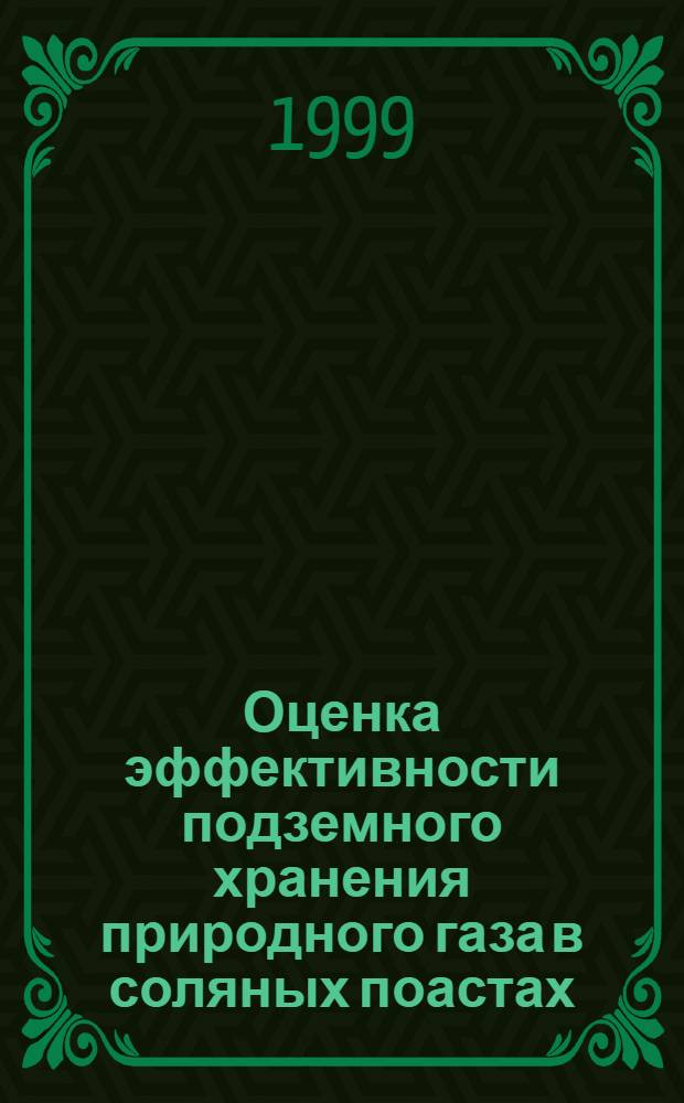 Оценка эффективности подземного хранения природного газа в соляных поастах : автореферат диссертации на соискание ученой степени к.э.н. : специальность 08.00.05
