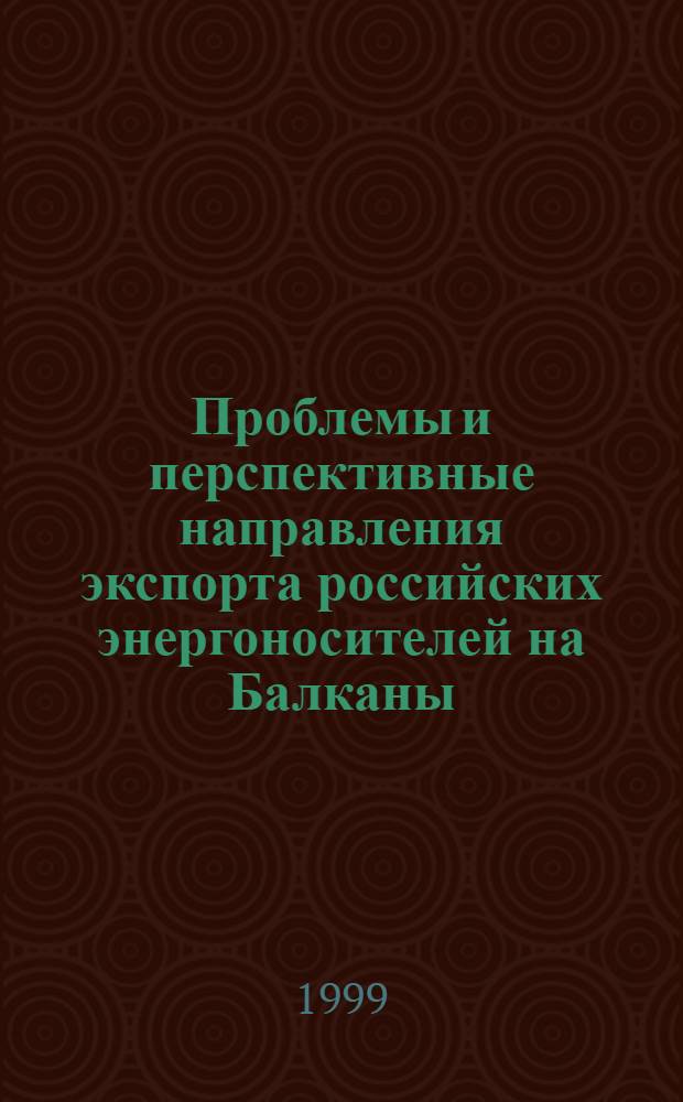 Проблемы и перспективные направления экспорта российских энергоносителей на Балканы : автореферат диссертации на соискание ученой степени к.э.н. : специальность 08.00.14