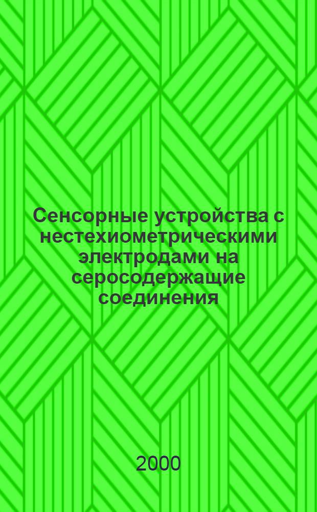 Сенсорные устройства с нестехиометрическими электродами на серосодержащие соединения : автореферат диссертации на соискание ученой степени к.т.н. : специальность 05.17.08 : специальность 02.00.01