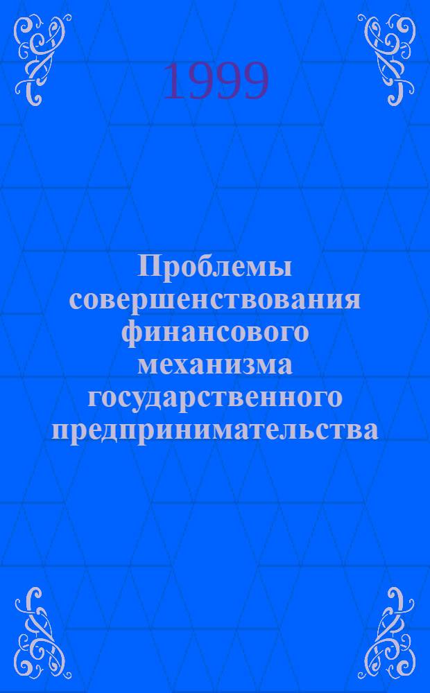Проблемы совершенствования финансового механизма государственного предпринимательства : автореферат диссертации на соискание ученой степени к.э.н. : специальность 08.00.30; специальность 08.00.10
