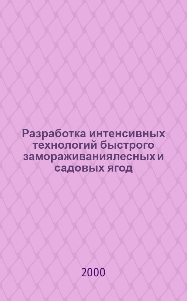 Разработка интенсивных технологий быстрого замораживаниялесных и садовых ягод : автореферат диссертации на соискание ученой степени к.т.н. : специальность 05.18.14