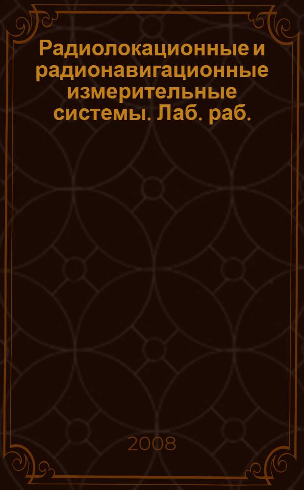 Радиолокационные и радионавигационные измерительные системы. Лаб. раб.