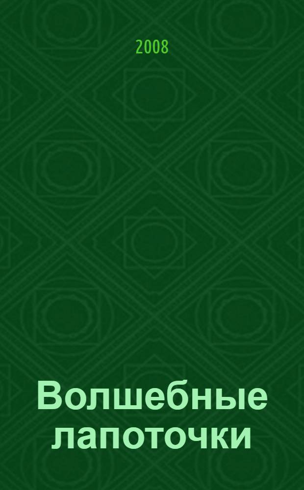 Волшебные лапоточки : русские сказки : для дошкольного возраста
