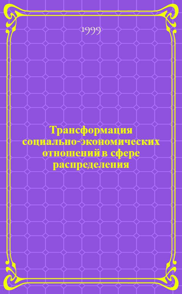 Трансформация социально-экономических отношений в сфере распределения : автореферат диссертации на соискание ученой степени к.э.н. : специальность 08.00.01
