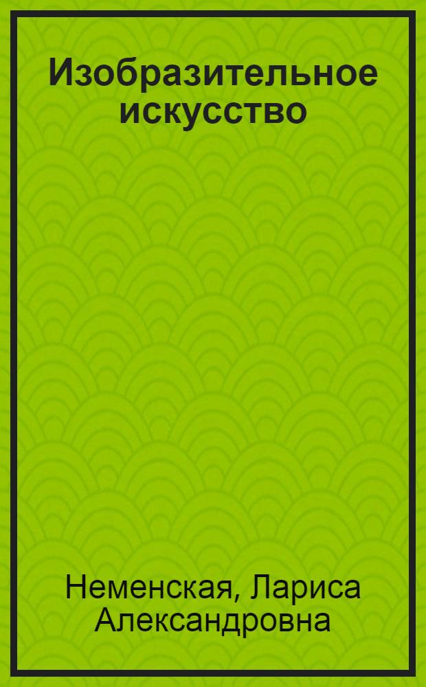 Изобразительное искусство : ты изображаешь, украшаешь и строишь : учебник для 1 класса начальной школы : в 2 ч