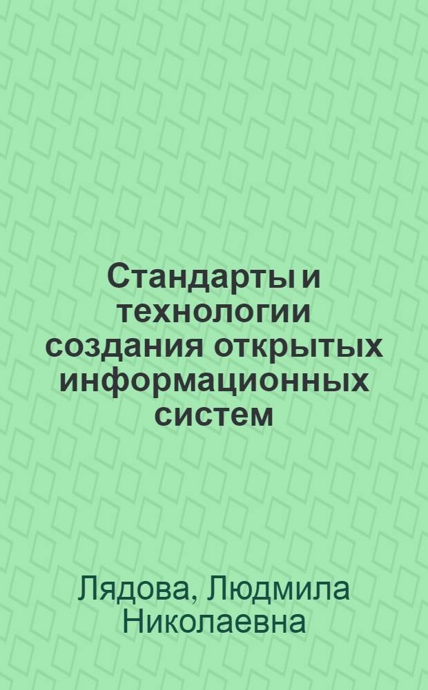 Стандарты и технологии создания открытых информационных систем : учебно-методическое пособие