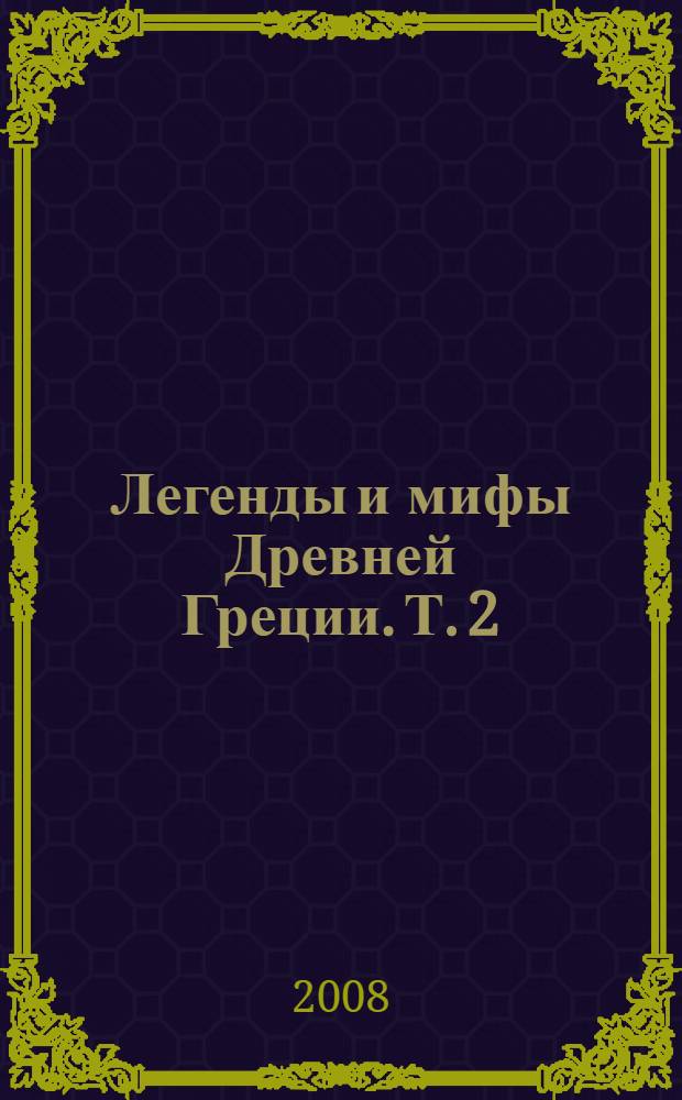Легенды и мифы Древней Греции. Т. 2 : Древнегреческий эпос