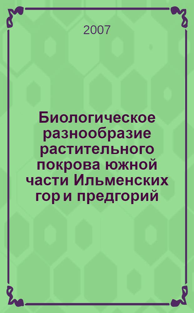 Биологическое разнообразие растительного покрова южной части Ильменских гор и предгорий