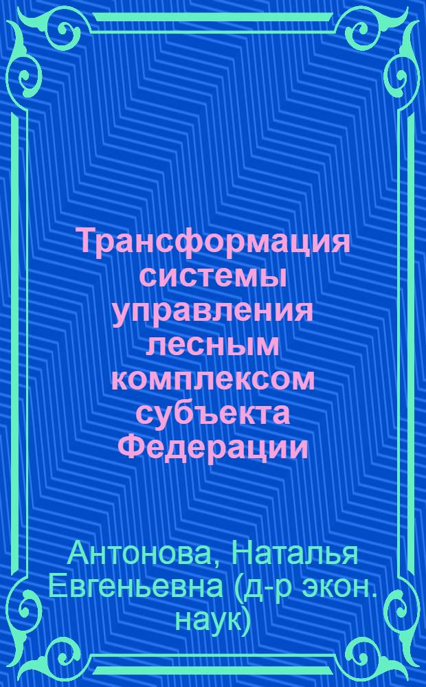 Трансформация системы управления лесным комплексом субъекта Федерации (на примере Хабаровского края) : автореферат диссертации на соискание ученой степени к.э.н. : специальность 08.00.05