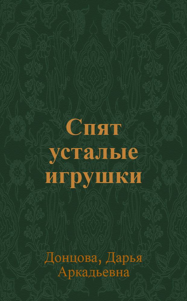 Спят усталые игрушки : роман