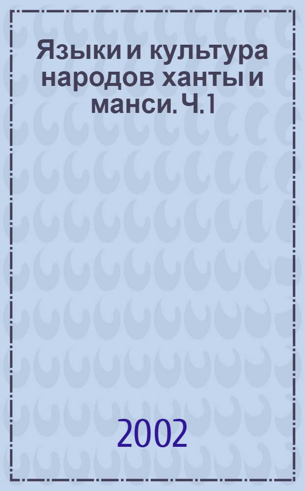Языки и культура народов ханты и манси. Ч. 1 : Этнология, социология, экономика