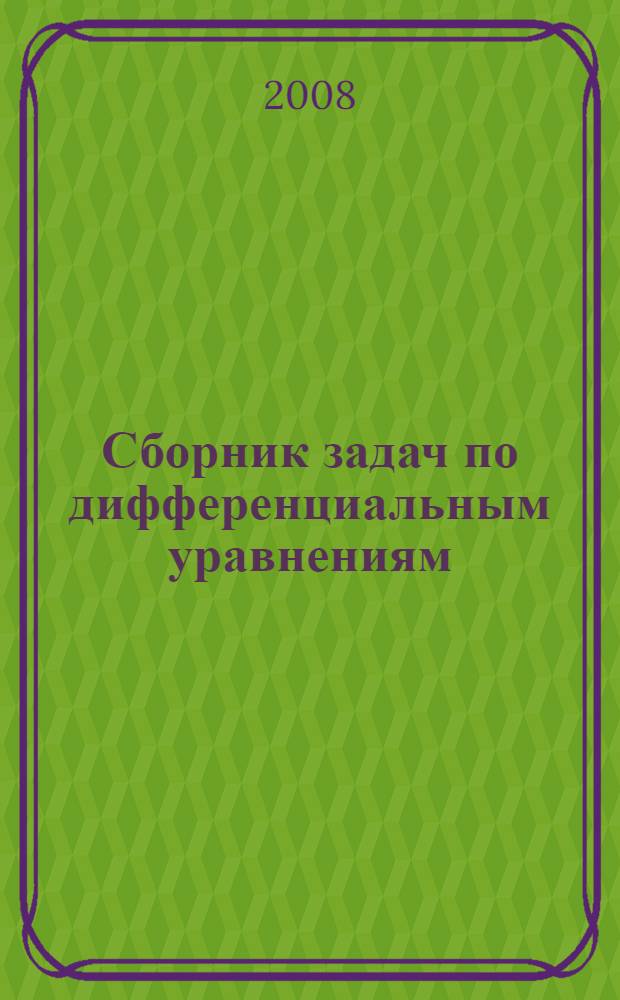 Сборник задач по дифференциальным уравнениям : учебное пособие : более 1400 задач с ответами