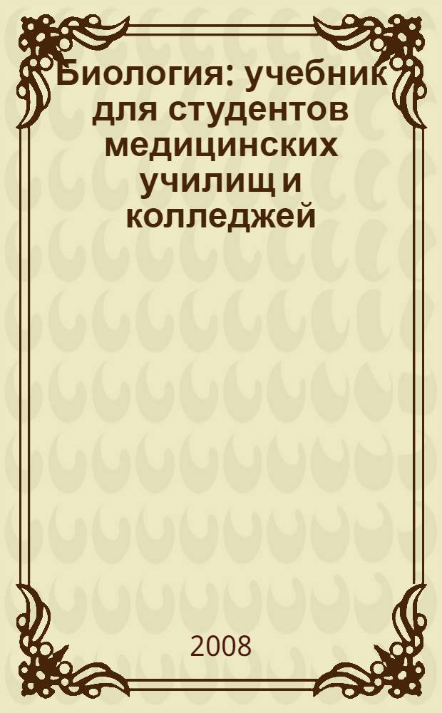 Биология : учебник для студентов медицинских училищ и колледжей