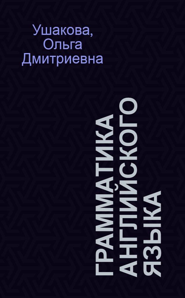 Грамматика английского языка : справочник школьника