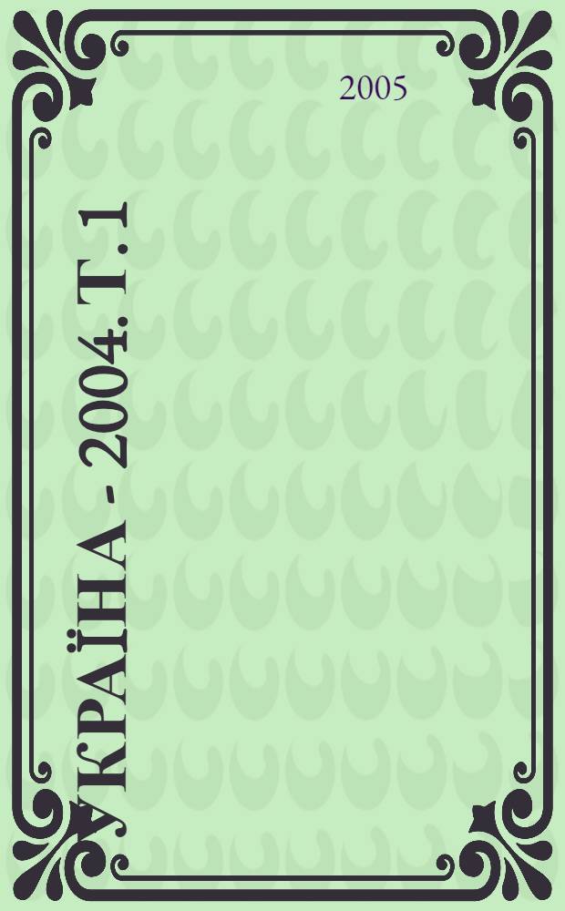 Украïна - 2004. Т. 1