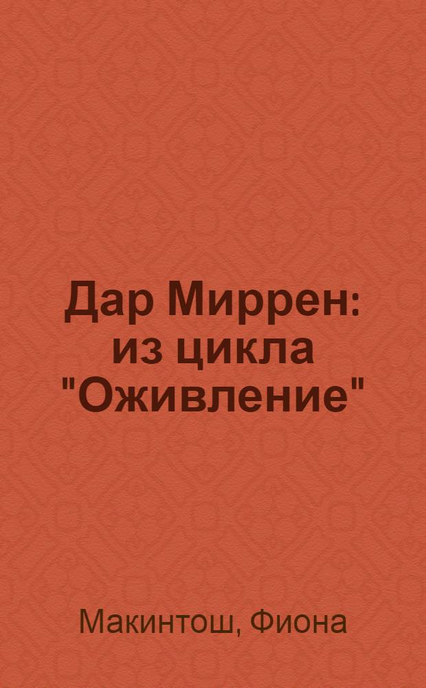 Дар Миррен : из цикла "Оживление" : фантастический роман