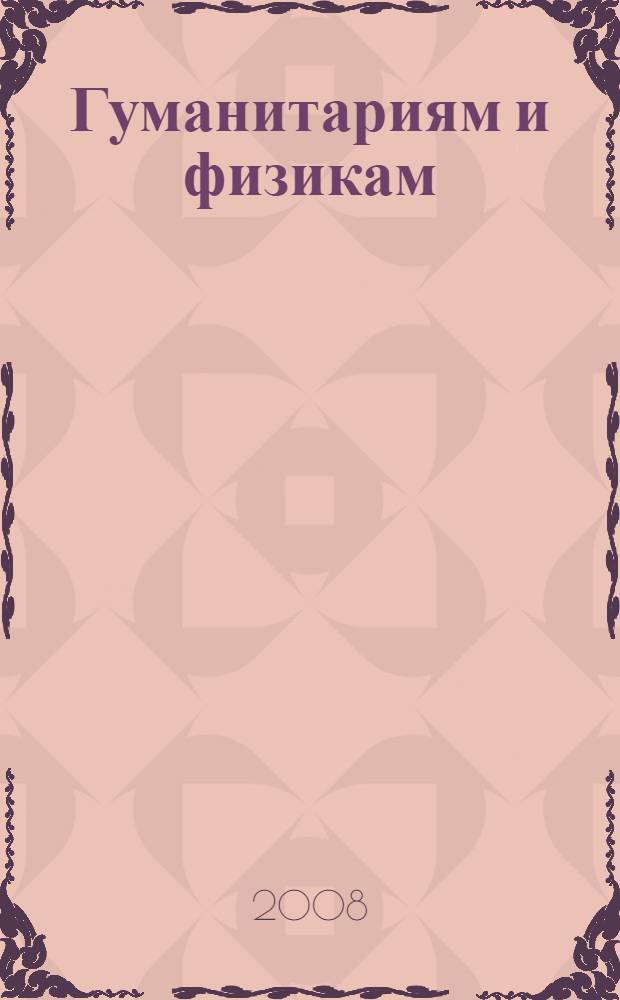 Гуманитариям и физикам: русский язык - открытие тысячелетия