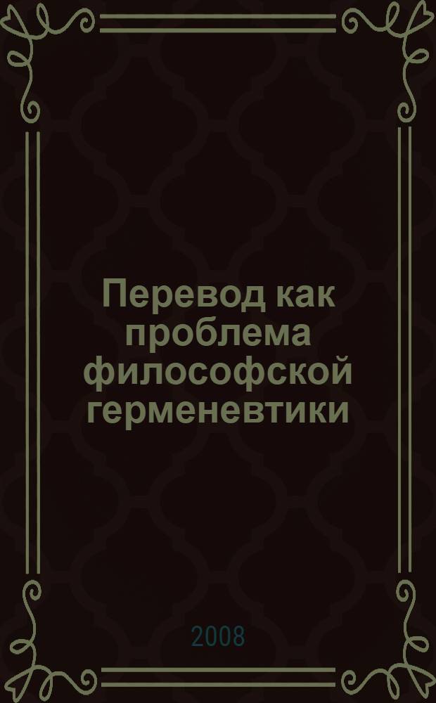 Перевод как проблема философской герменевтики : пролегомены к исследованию : монография