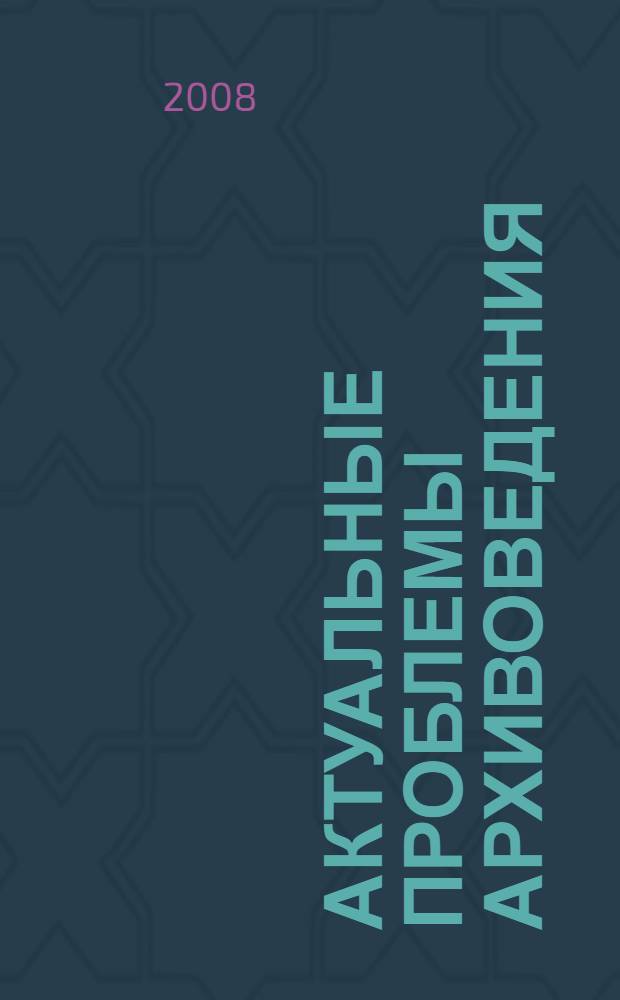 Актуальные проблемы архивоведения : учебное пособие