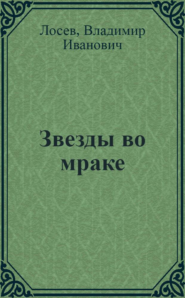 Звезды во мраке : роман