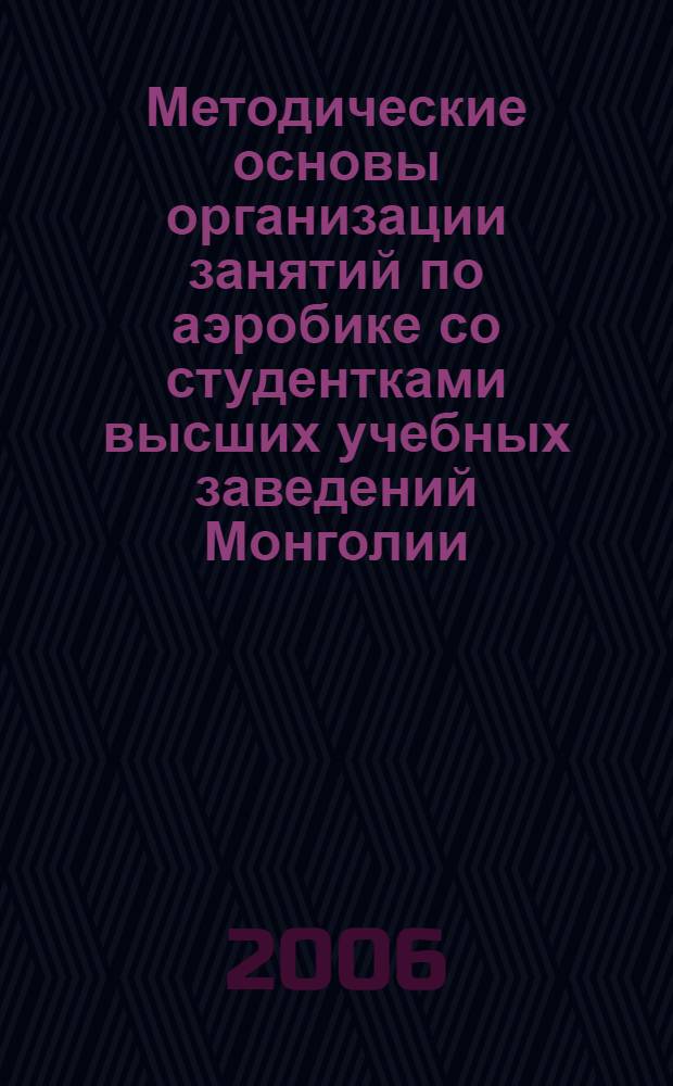Методические основы организации занятий по аэробике со студентками высших учебных заведений Монголии : автореф. дис. на соиск. учен. степ. канд. пед. наук : специальность 13.00.04 <теория и методика физ. воспит.>
