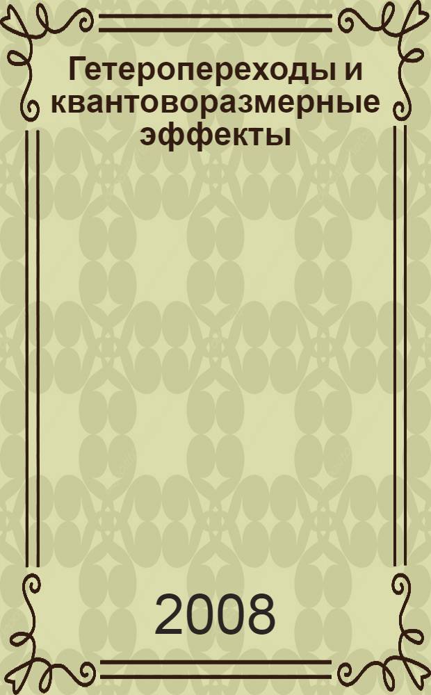 Гетеропереходы и квантоворазмерные эффекты : учебное пособие