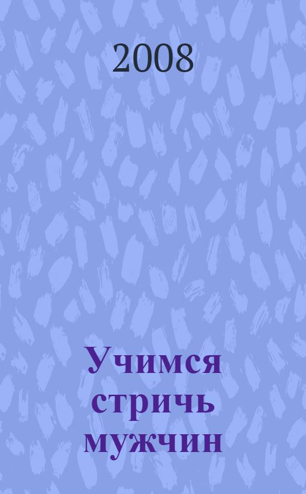 Учимся стричь мужчин : обучающая экспресс-методика