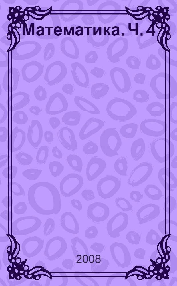 Математика. Ч. 4