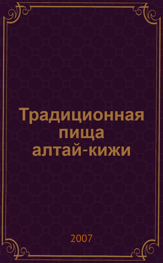 Традиционная пища алтай-кижи (обряды и представления)