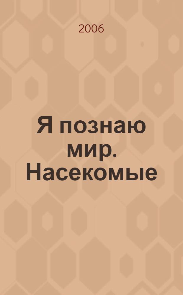 Я познаю мир. Насекомые : детская энциклопедия
