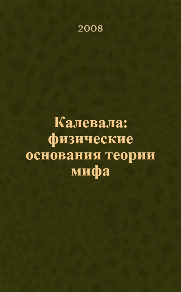 Калевала : физические основания теории мифа