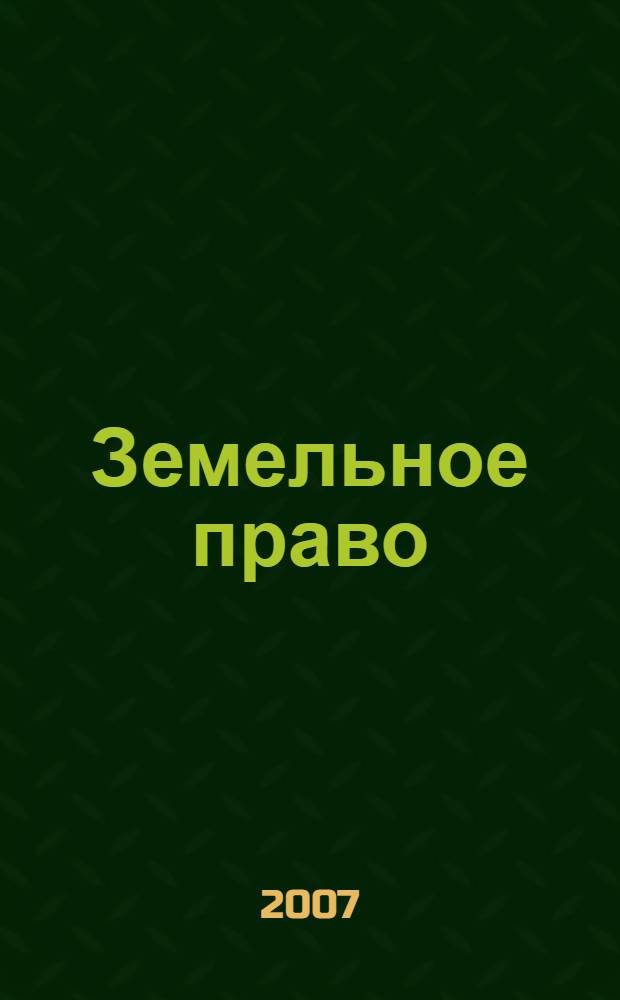 Земельное право : особенная часть : конспект лекций : для студентов специальности 030501 - "Юриспруденция"