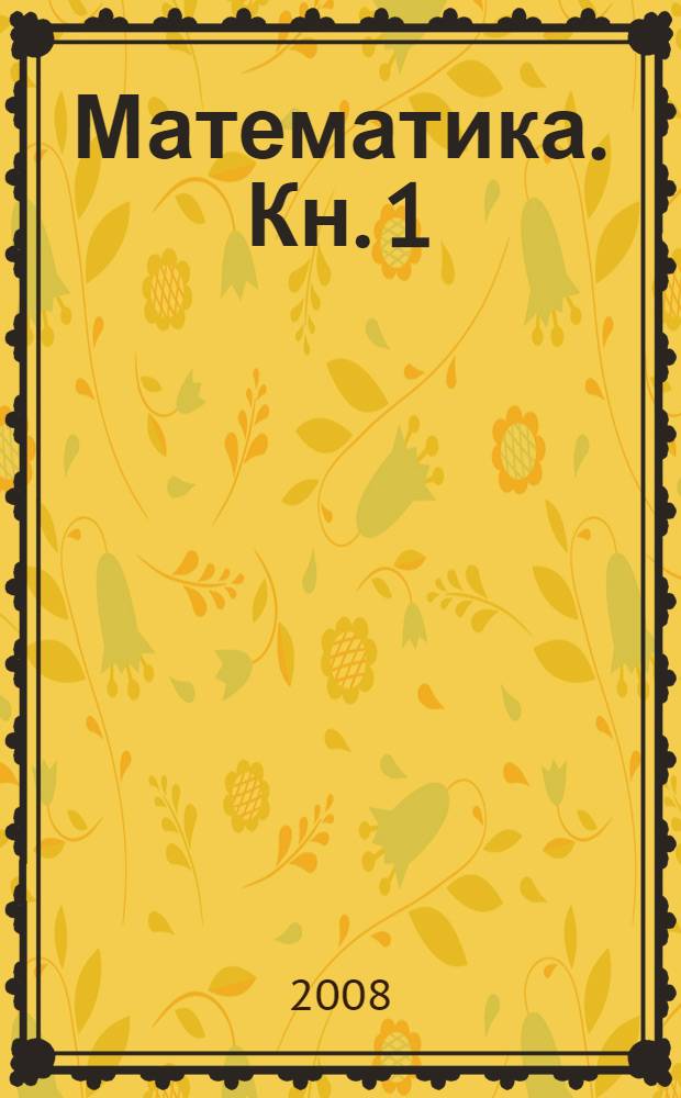 Математика. Кн. 1