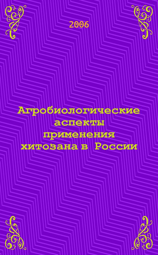 Агробиологические аспекты применения хитозана в России