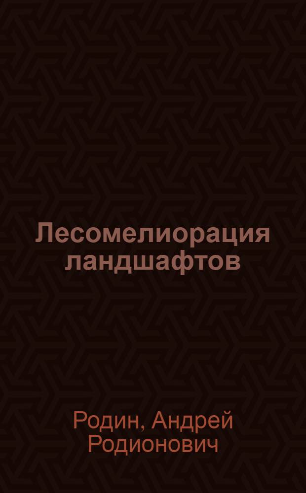 Лесомелиорация ландшафтов : ситуационные задачи : учебное пособие для студентов высших учебных заведений, обучающихся по направлению "Лесное хозяйство и ландшафтное строительство"
