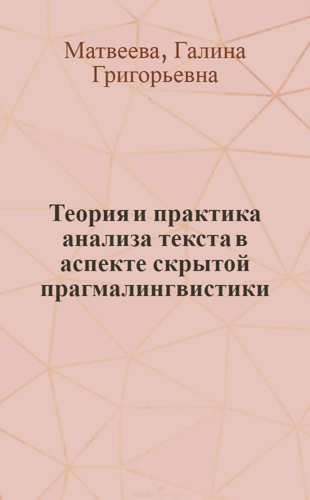 Теория и практика анализа текста в аспекте скрытой прагмалингвистики : монография