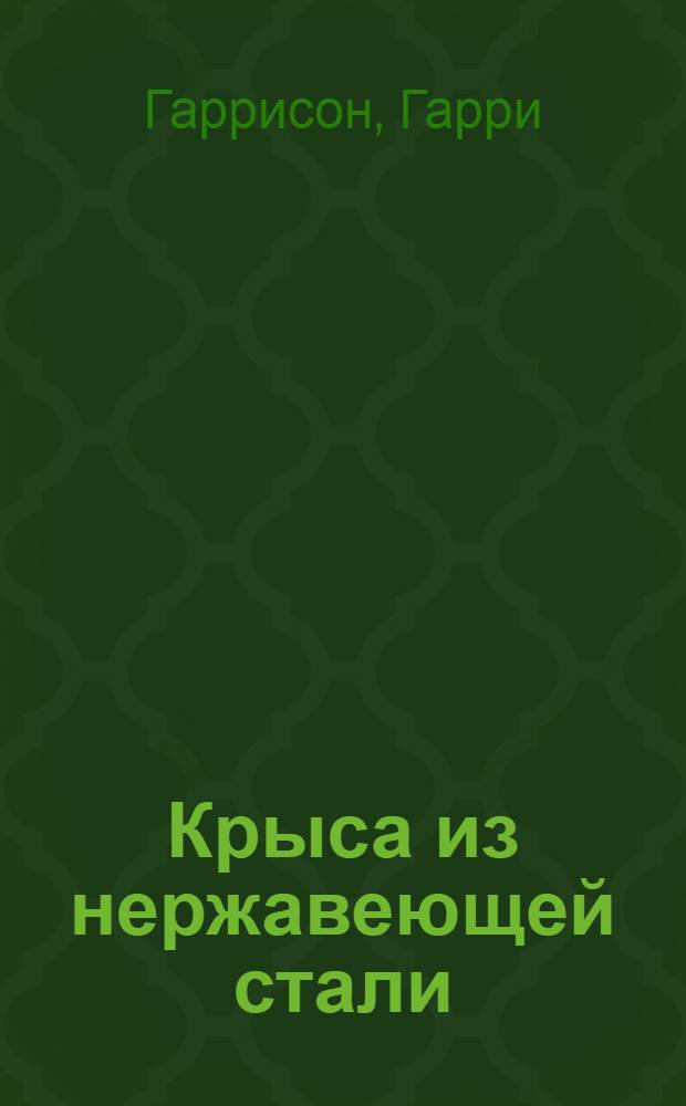 Крыса из нержавеющей стали : полная история Скользкого Джима диГриза : пер. с англ.