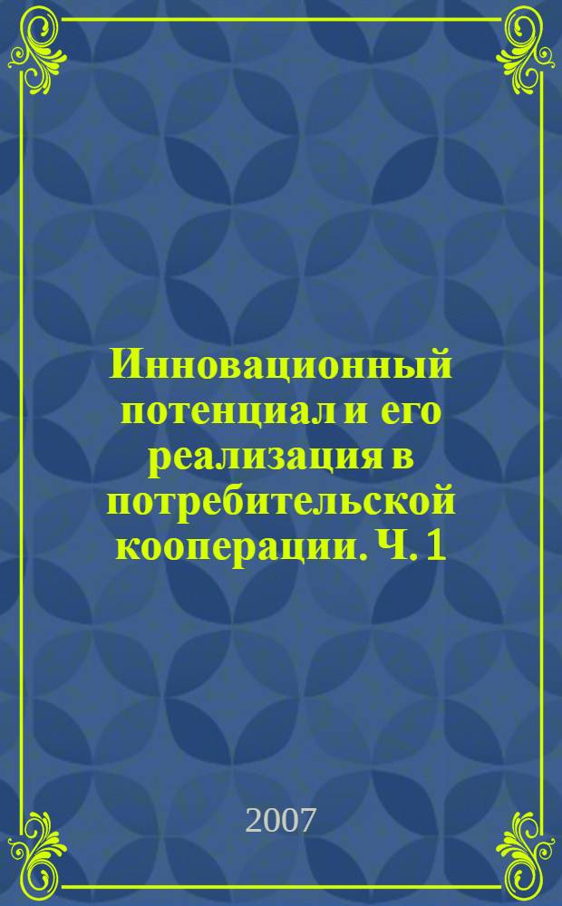 Инновационный потенциал и его реализация в потребительской кооперации. Ч. 1