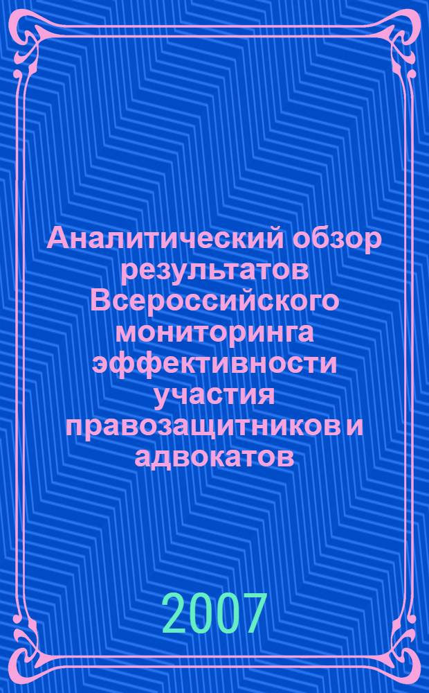 Аналитический обзор результатов Всероссийского мониторинга эффективности участия правозащитников и адвокатов, оказывающих бесплатную юридическую помощь, в гражданском и уголовном судопроизводстве