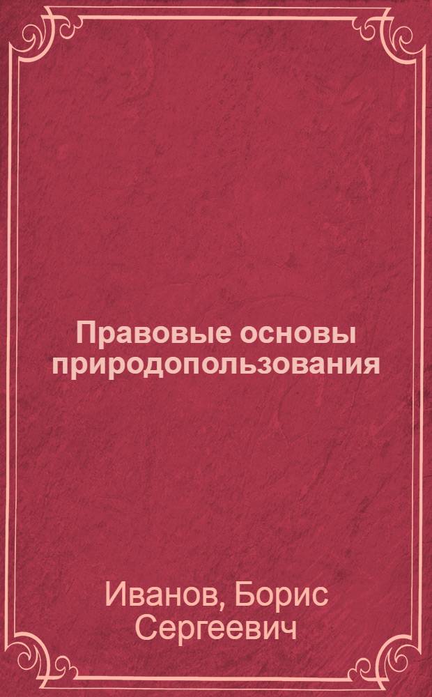 Правовые основы природопользования : конспект лекций
