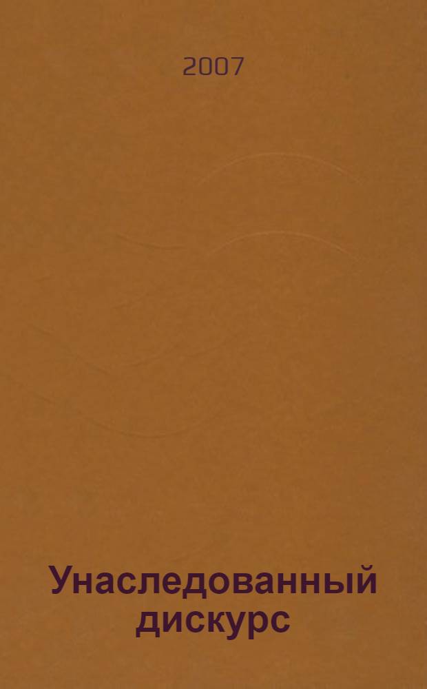 Унаследованный дискурс: парадигмы сталинской культуры в литературе и кинематографе "оттепели"