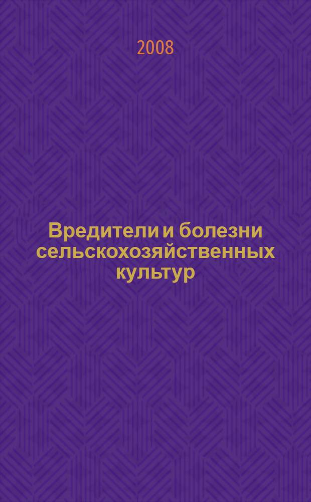 Вредители и болезни сельскохозяйственных культур : учебное пособие для использования в учебном процессе образовательных учреждений, реализующих программы начального профессионального образования