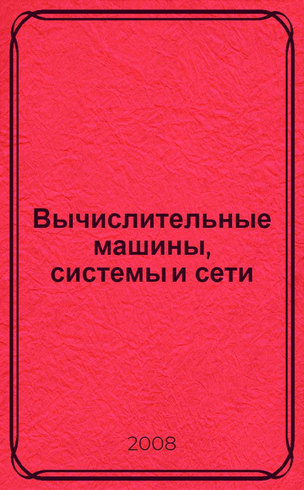 Вычислительные машины, системы и сети: Лабораторный практикум